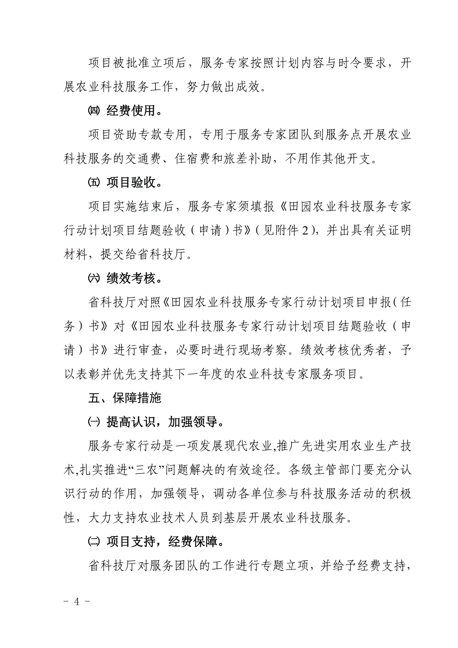 田园农业科技服务专家行动计划项目实施方案_第4页