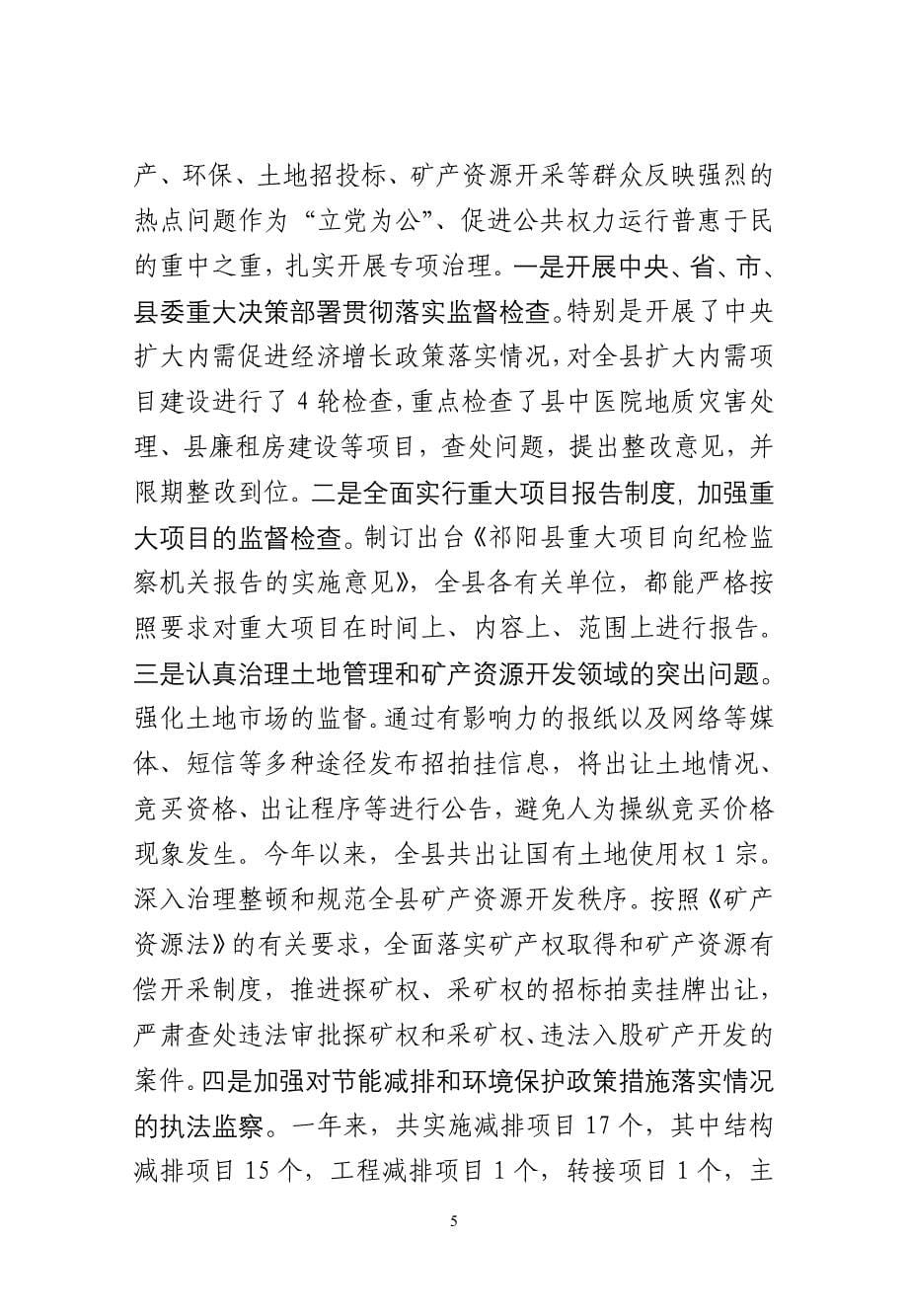 111117廉政建设责任制报告(县委)_第5页