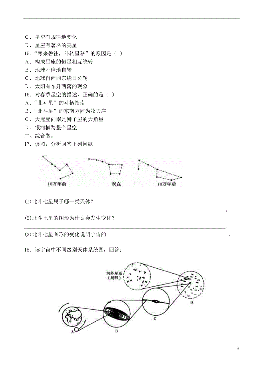 山西省运城市康杰中学高中地理 1.1 天体和星空同步练习 新人教版选修1_第3页