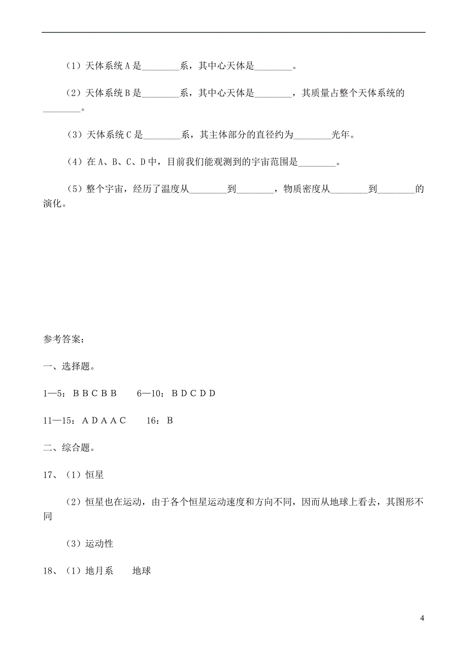 山西省运城市康杰中学高中地理 1.1 天体和星空同步练习 新人教版选修1_第4页