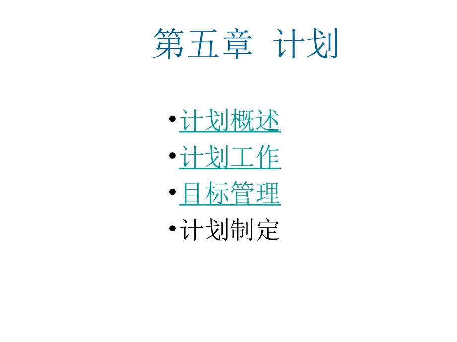 管理学PPT第五章 计划_第1页