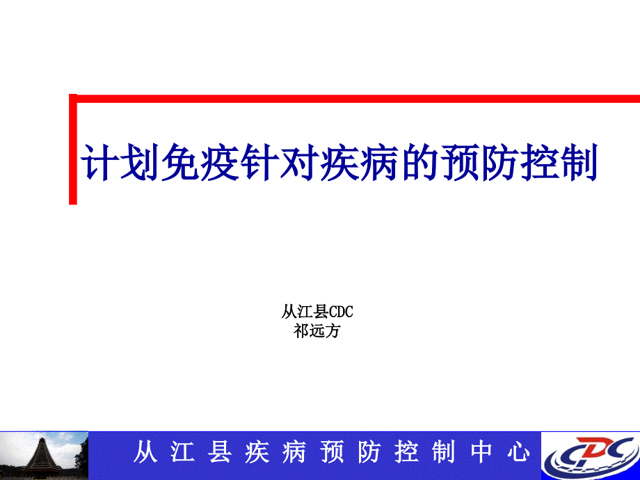 计划免疫针对疾病的预防控制_第1页