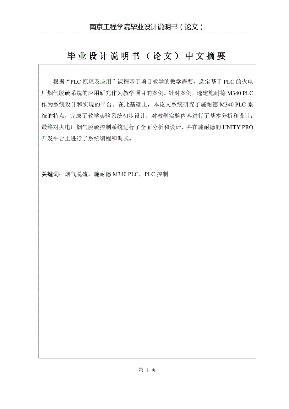 火电厂烟气脱硫控制系统分析和设计毕业设计说明书_第1页