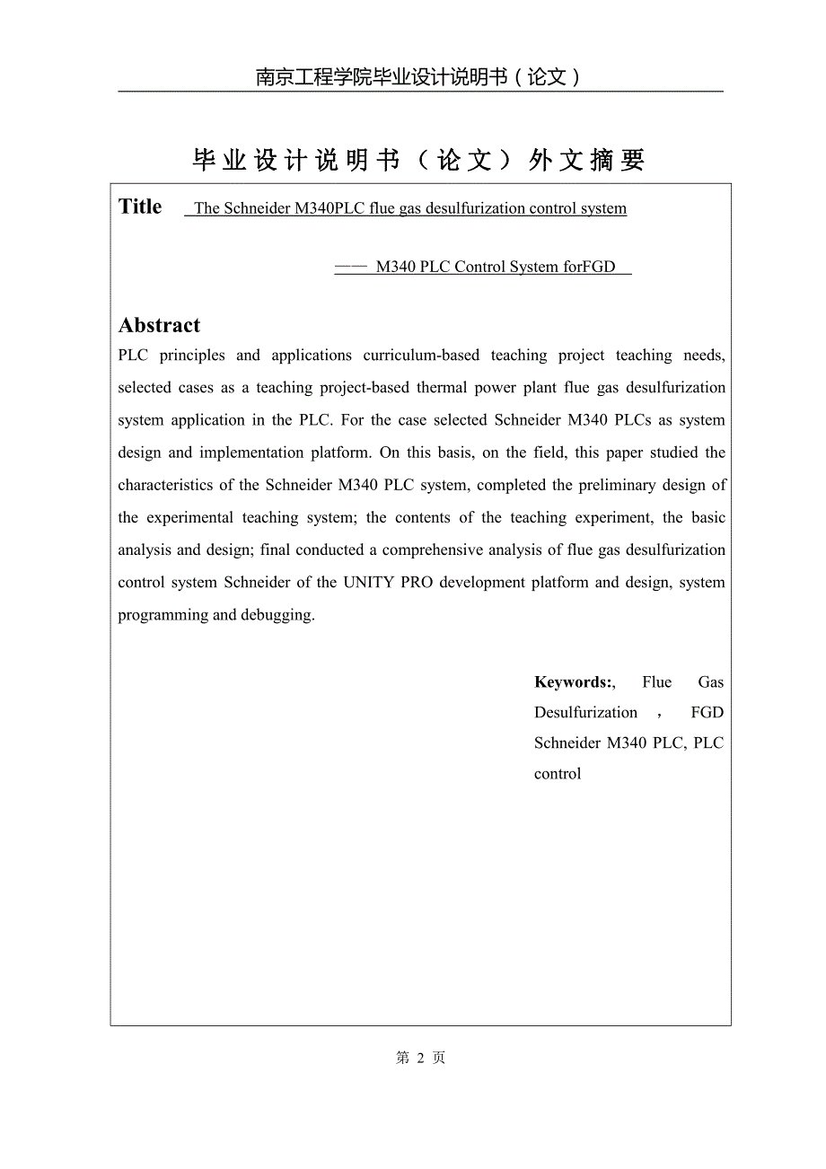 火电厂烟气脱硫控制系统分析和设计毕业设计说明书_第2页