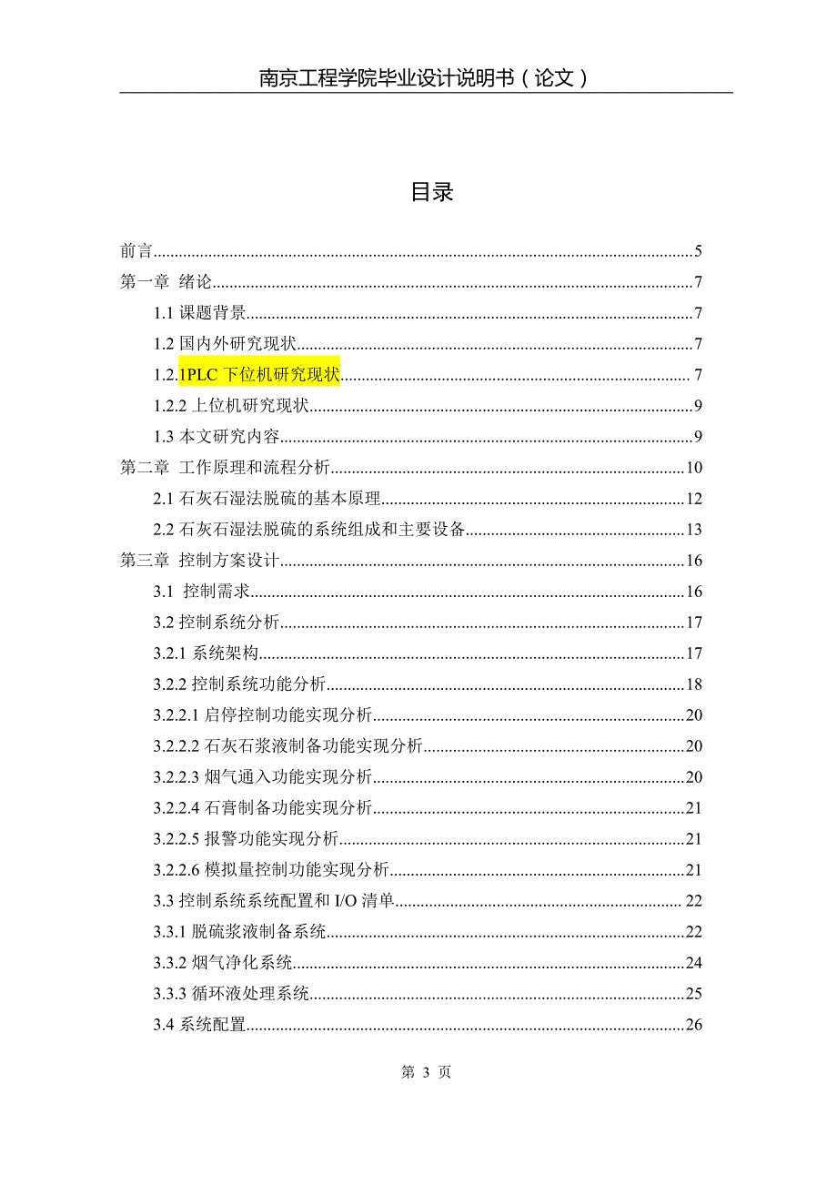 火电厂烟气脱硫控制系统分析和设计毕业设计说明书_第3页