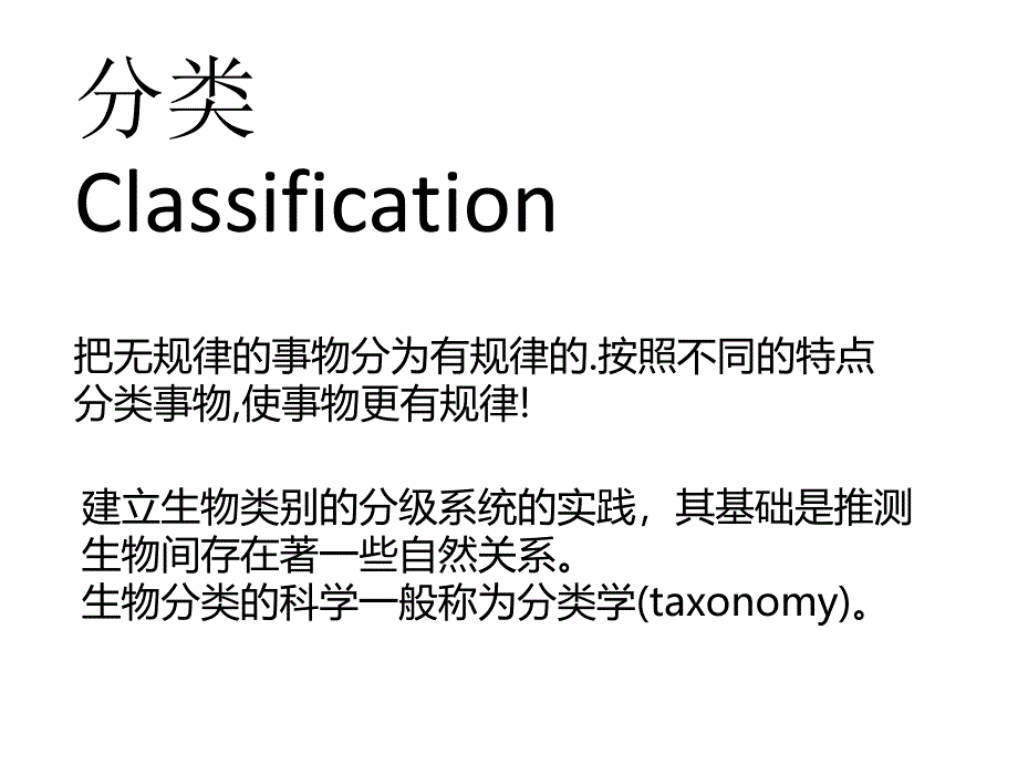 1第一章分类学概况_第1页