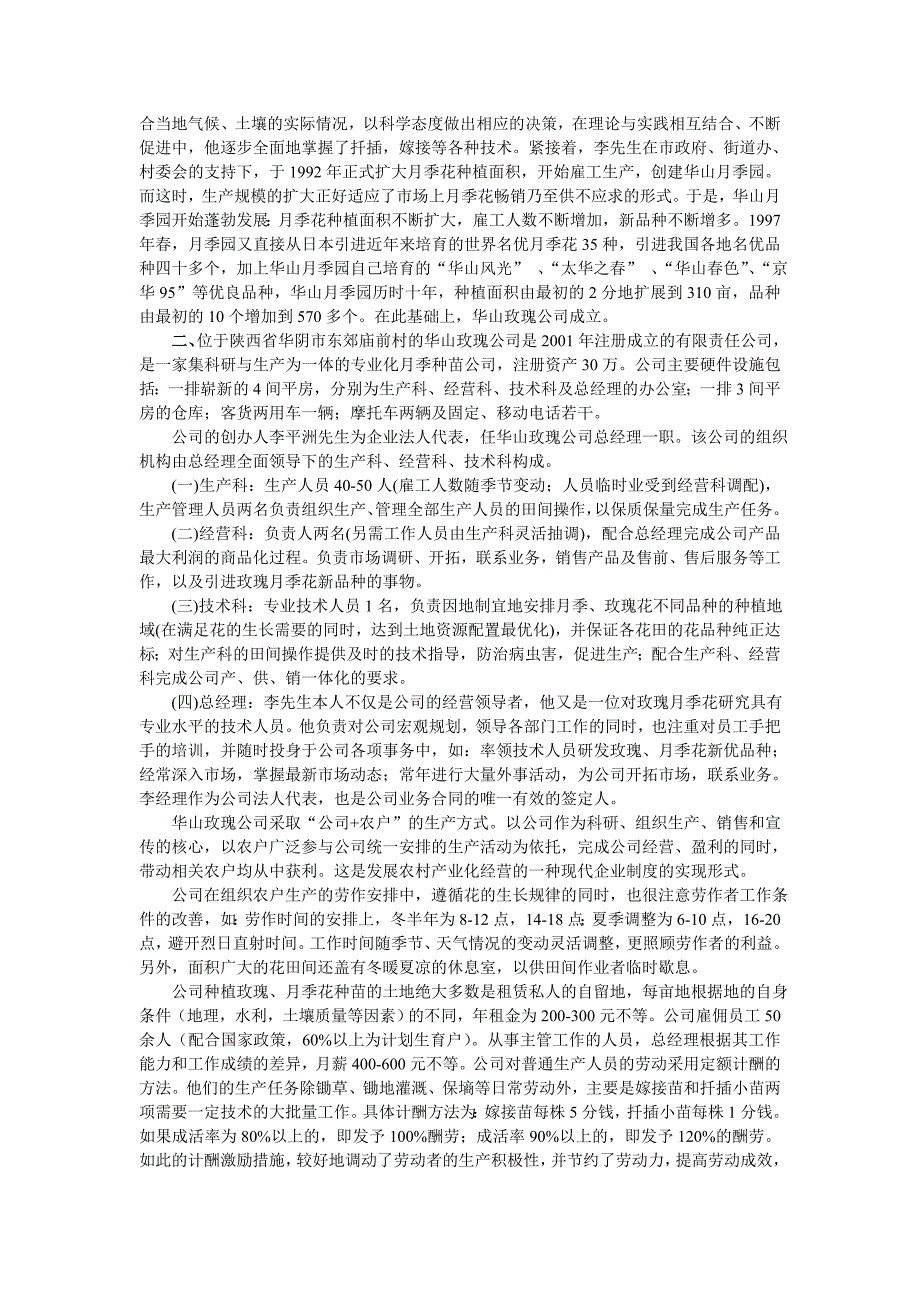 今年的对华山玫瑰公司的调查报告_第2页