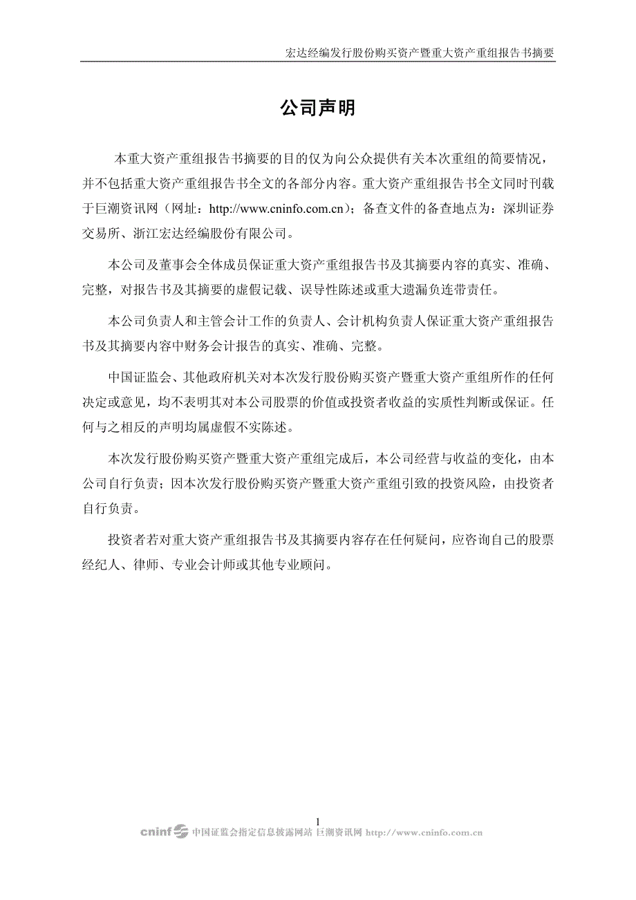 宏达经编发行股份购买资产暨重大资产重组报告书摘要_第2页