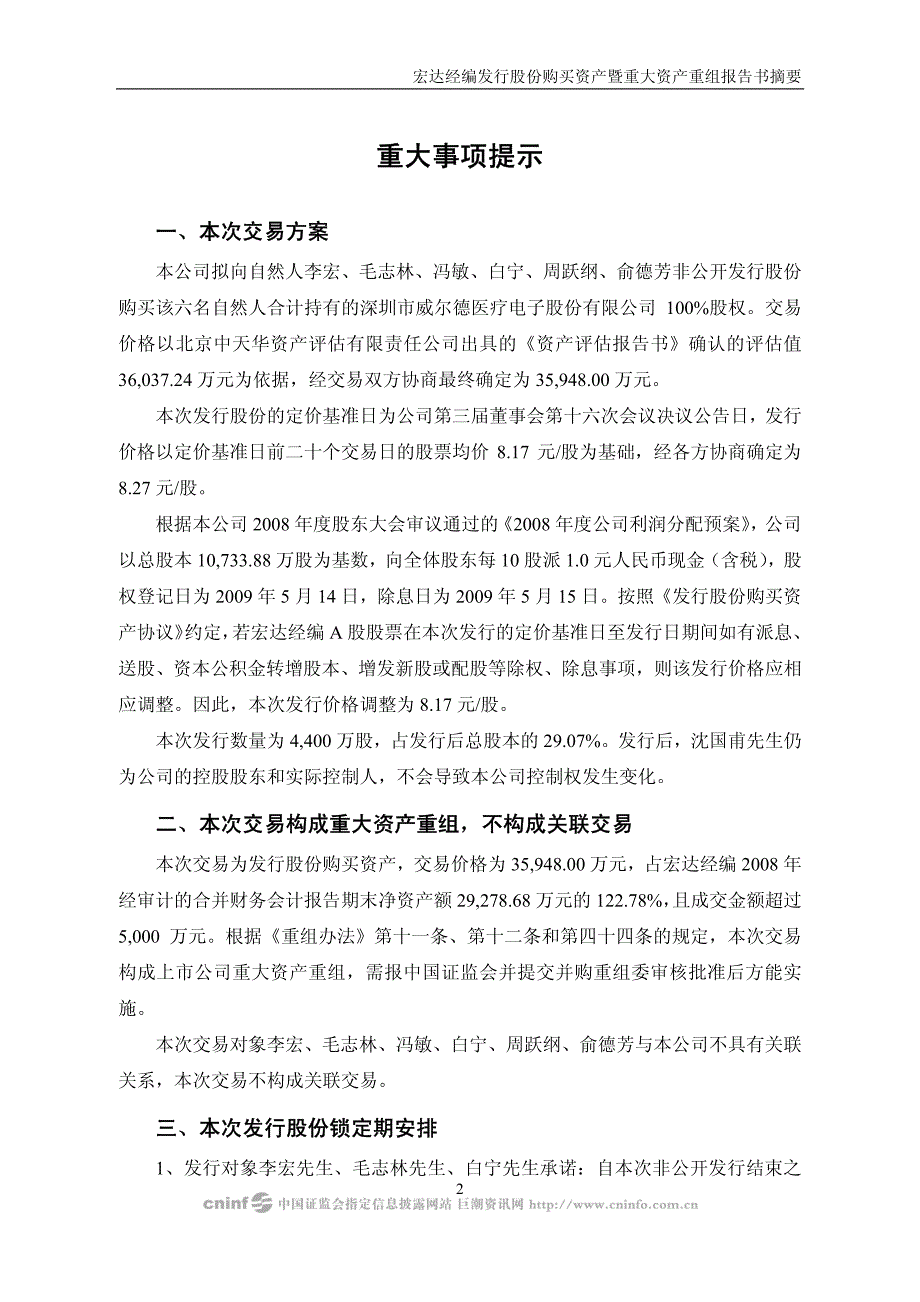 宏达经编发行股份购买资产暨重大资产重组报告书摘要_第3页