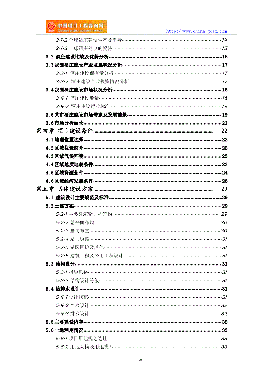酒庄建设项目可行性研究报告(编制与解读)_第4页