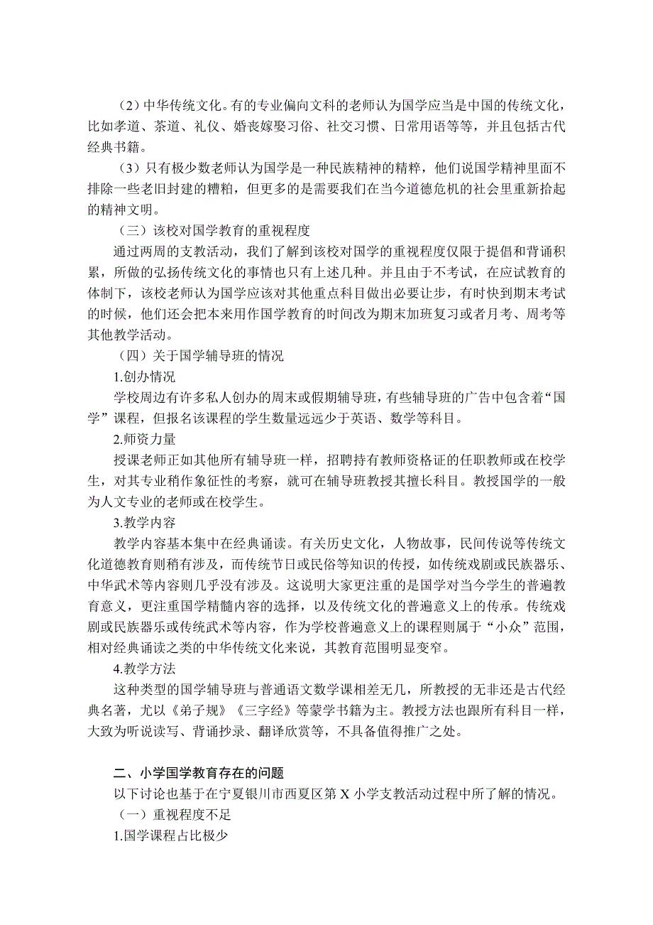 关于小学国学教育现状的调查和思考_第2页