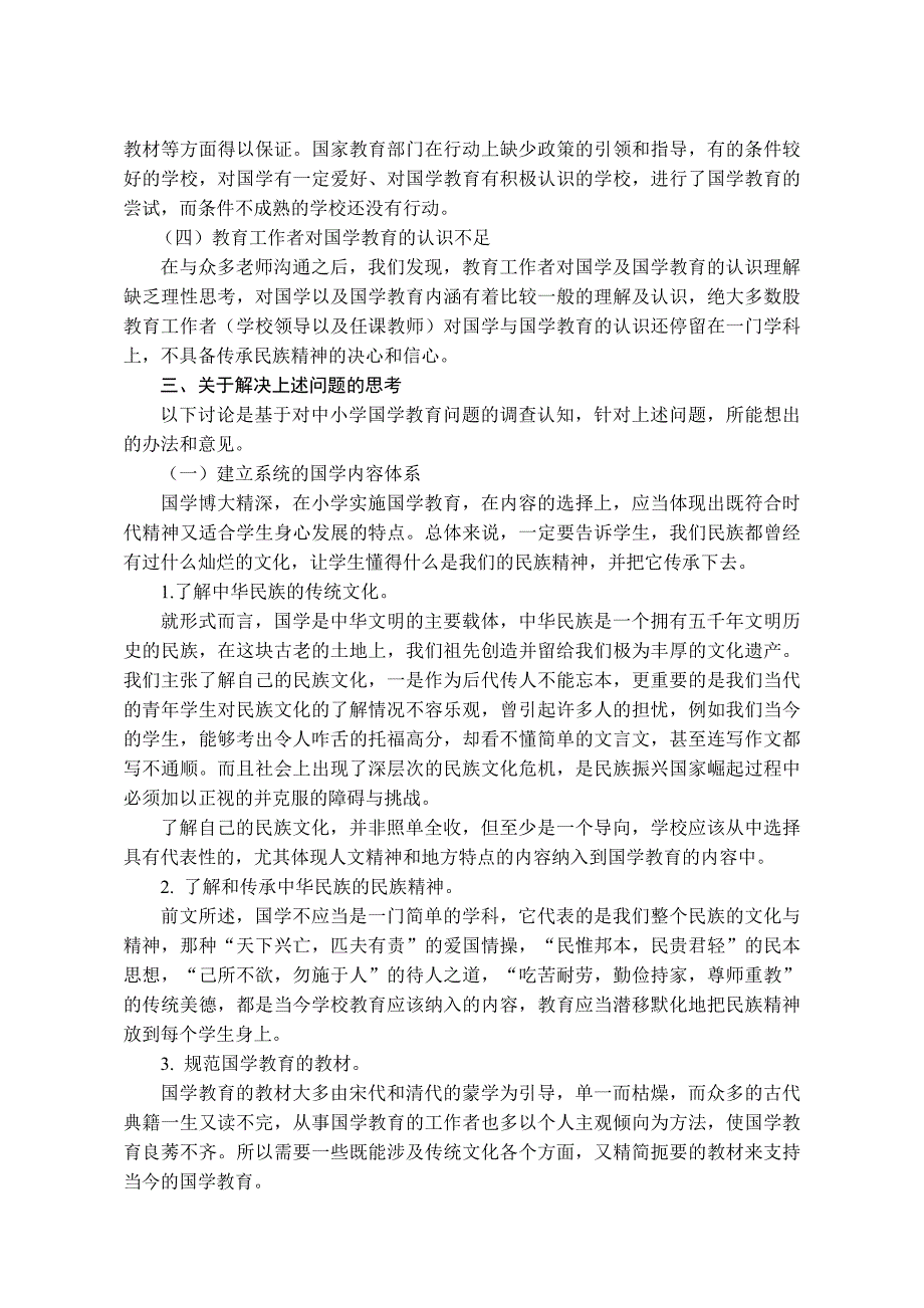 关于小学国学教育现状的调查和思考_第4页