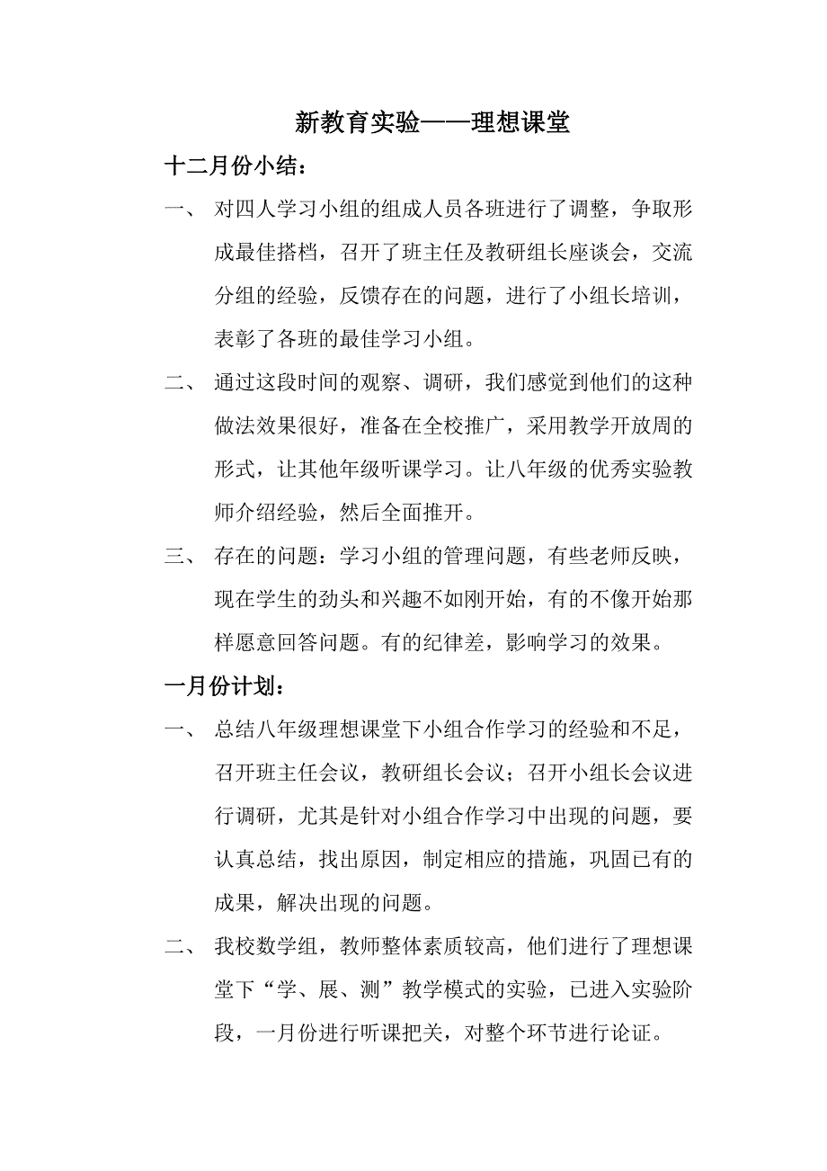 新教育实验12份小结、一月份计划_第1页