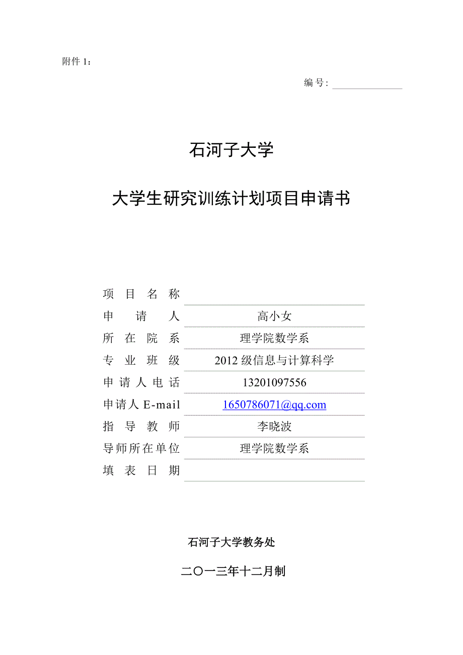 石河子大学大学生研究训练计划(SRP)材料汇总 (1)_第2页