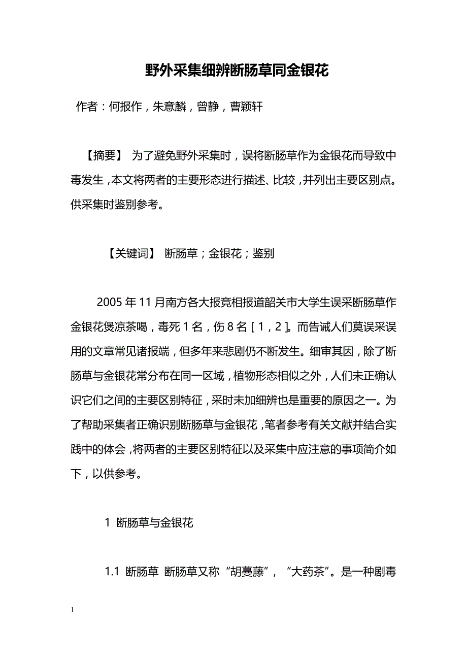 野外采集细辨断肠草同金银花_第1页