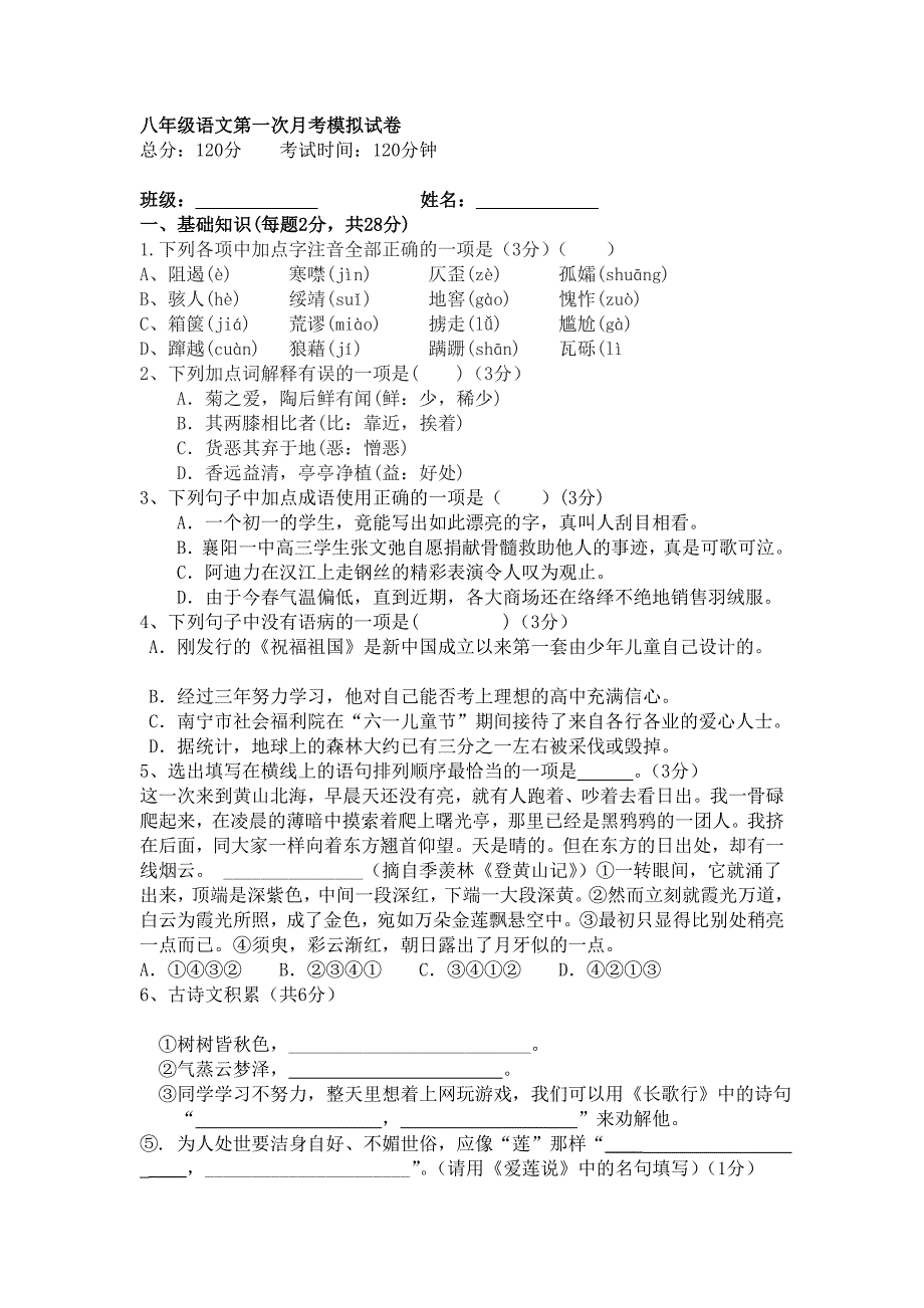 八年级语文第一次月考模拟试卷_第1页