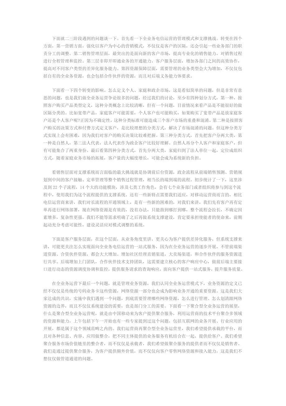 中国移动全业务运营之道_第5页