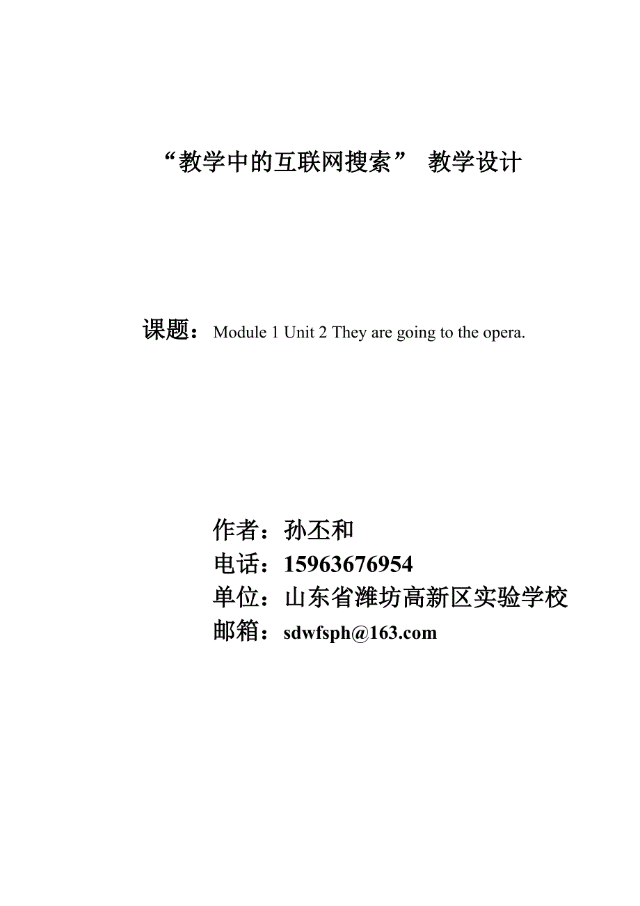 【山东潍坊高新区实验学校】孙丕和初中英语课例_第1页