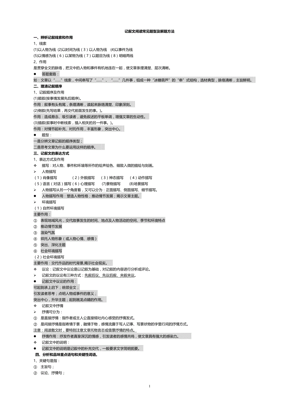 八年级语文记叙文阅读答题方法_第1页