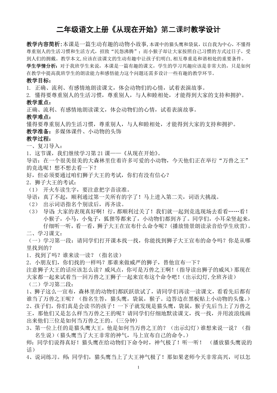 二年级上册《从现在开始》教学设计_第1页