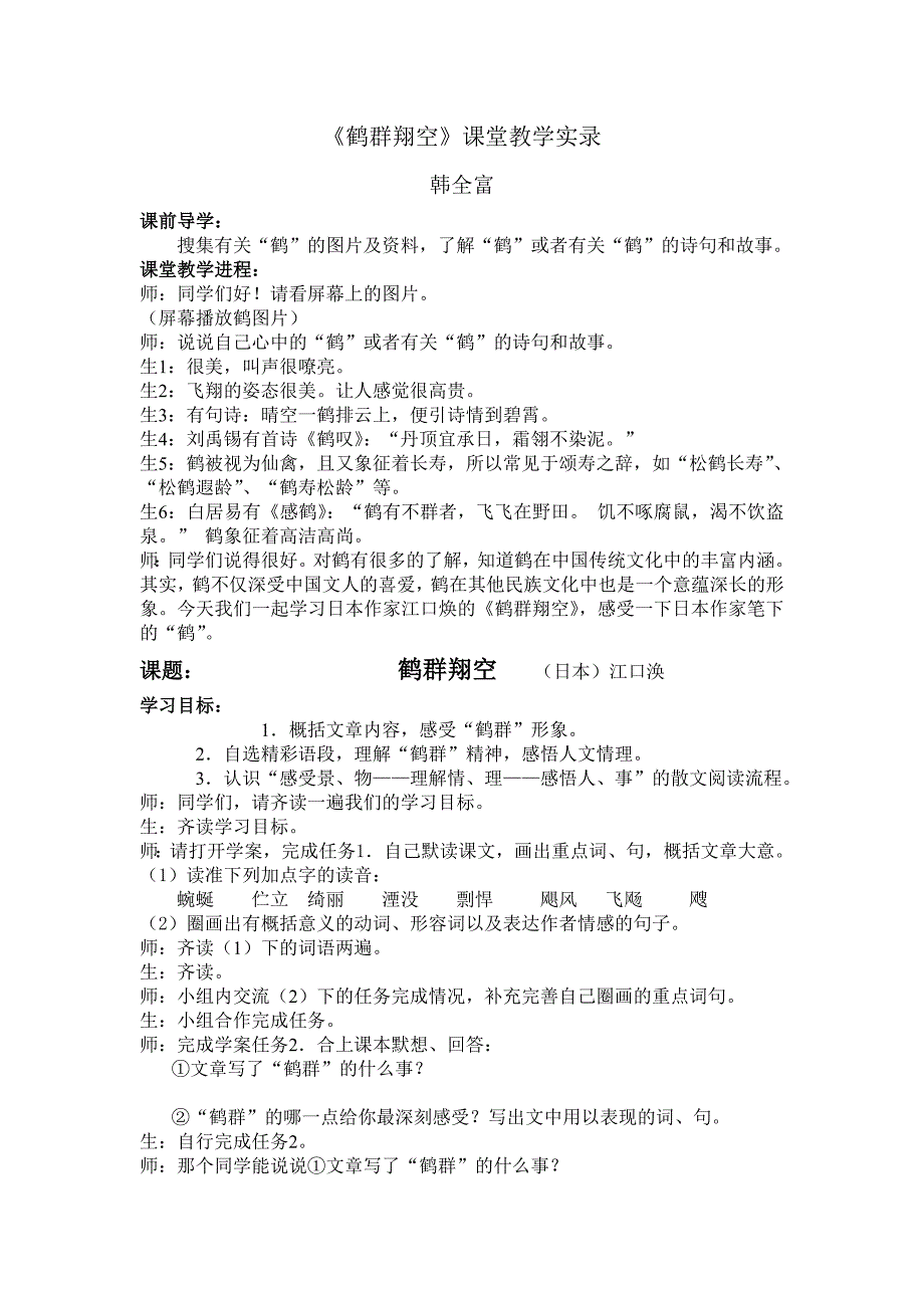 《鹤群翔空》课堂教学实录_第1页