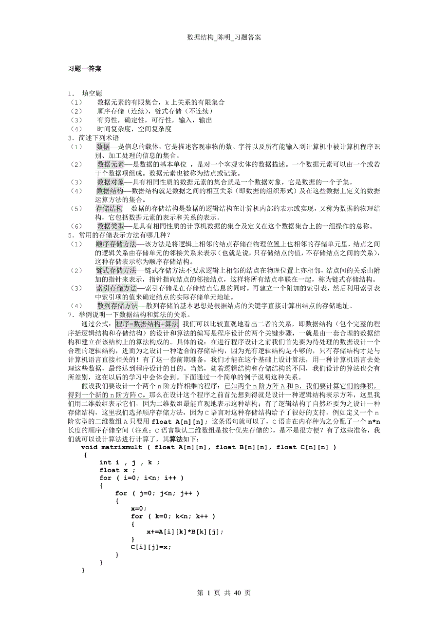 数据结构 陈明 习题答案_第1页