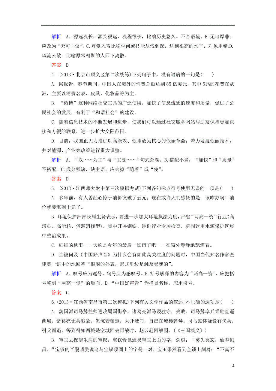 【状元之路】(江西专用)2014届高考语文二轮复习钻石卷高频考点训练29_第2页