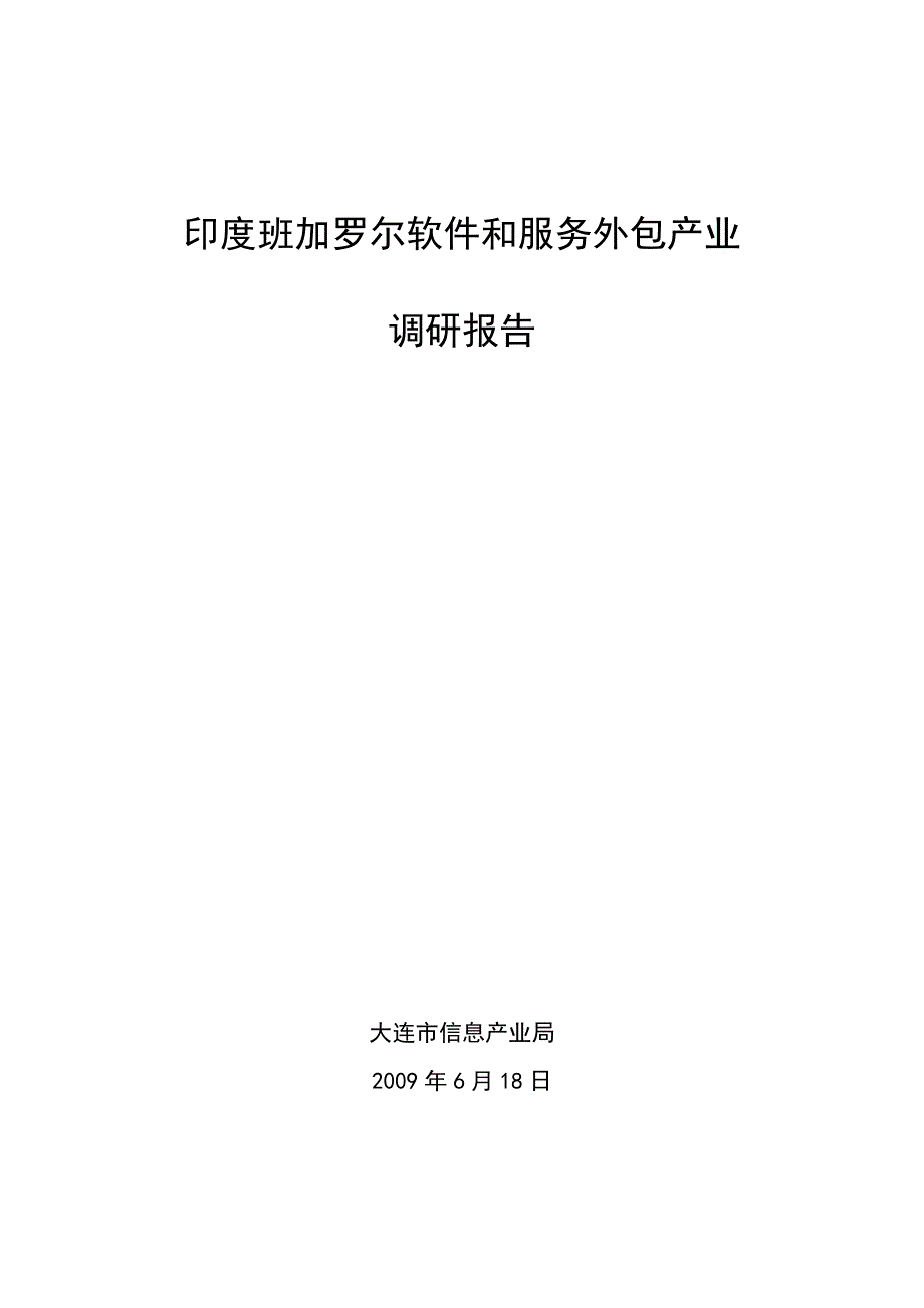 印度班加罗尔软件和服务外包产业调研报告_第1页