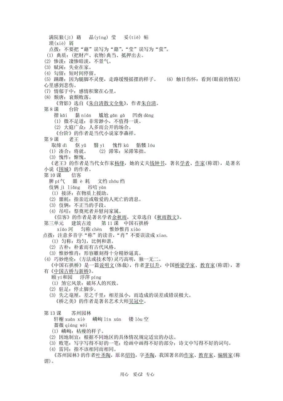 八年级语文上册总复习整理人教新课标版_第2页