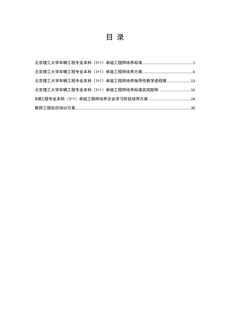 北京理工大学卓越工程师培养计划方案车辆工程专业(本科)_第2页