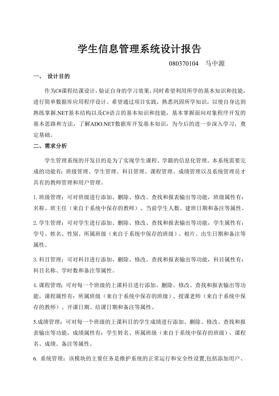 学生信息管理系统设计报告_第1页