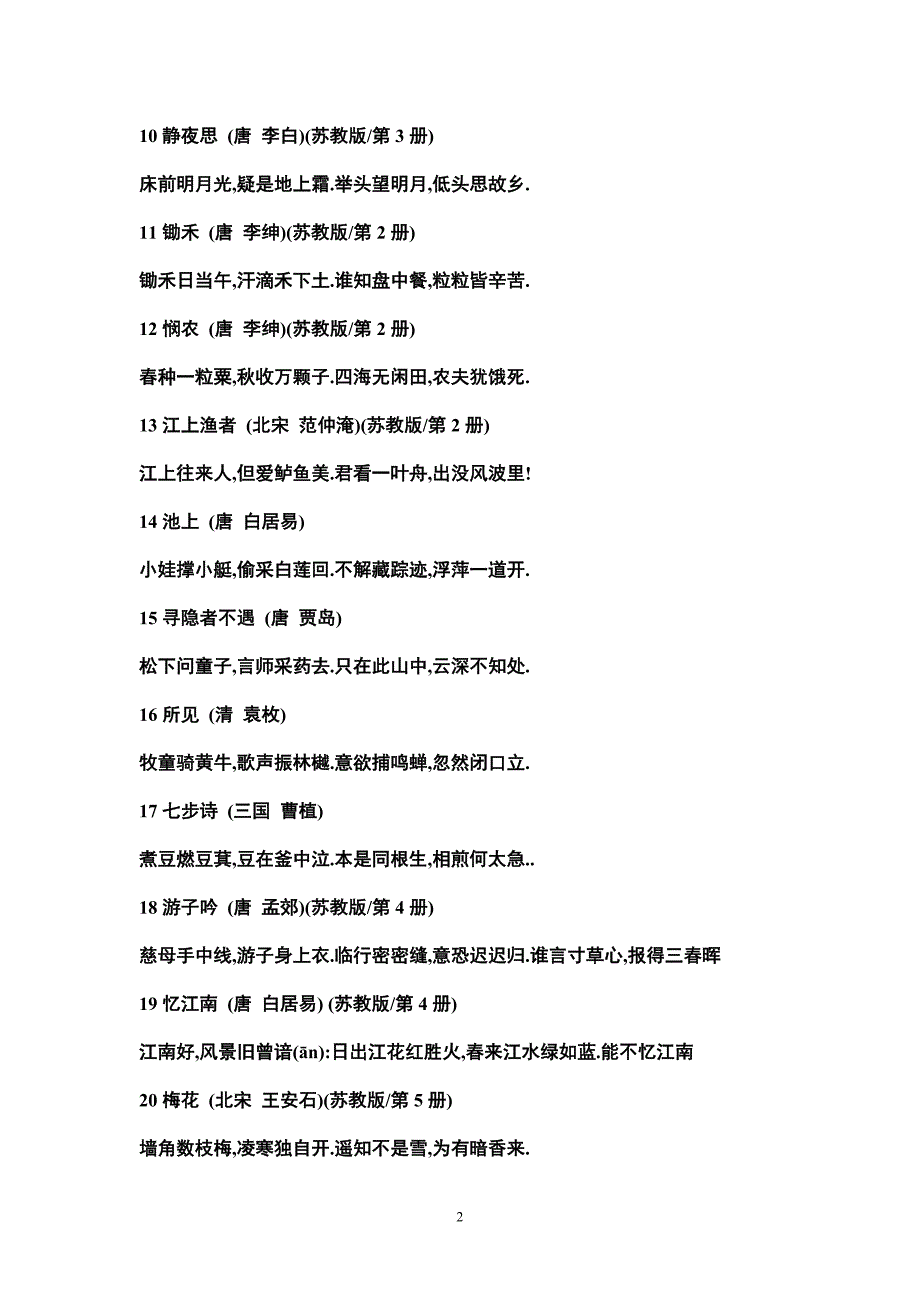 小学必背古诗]_第2页