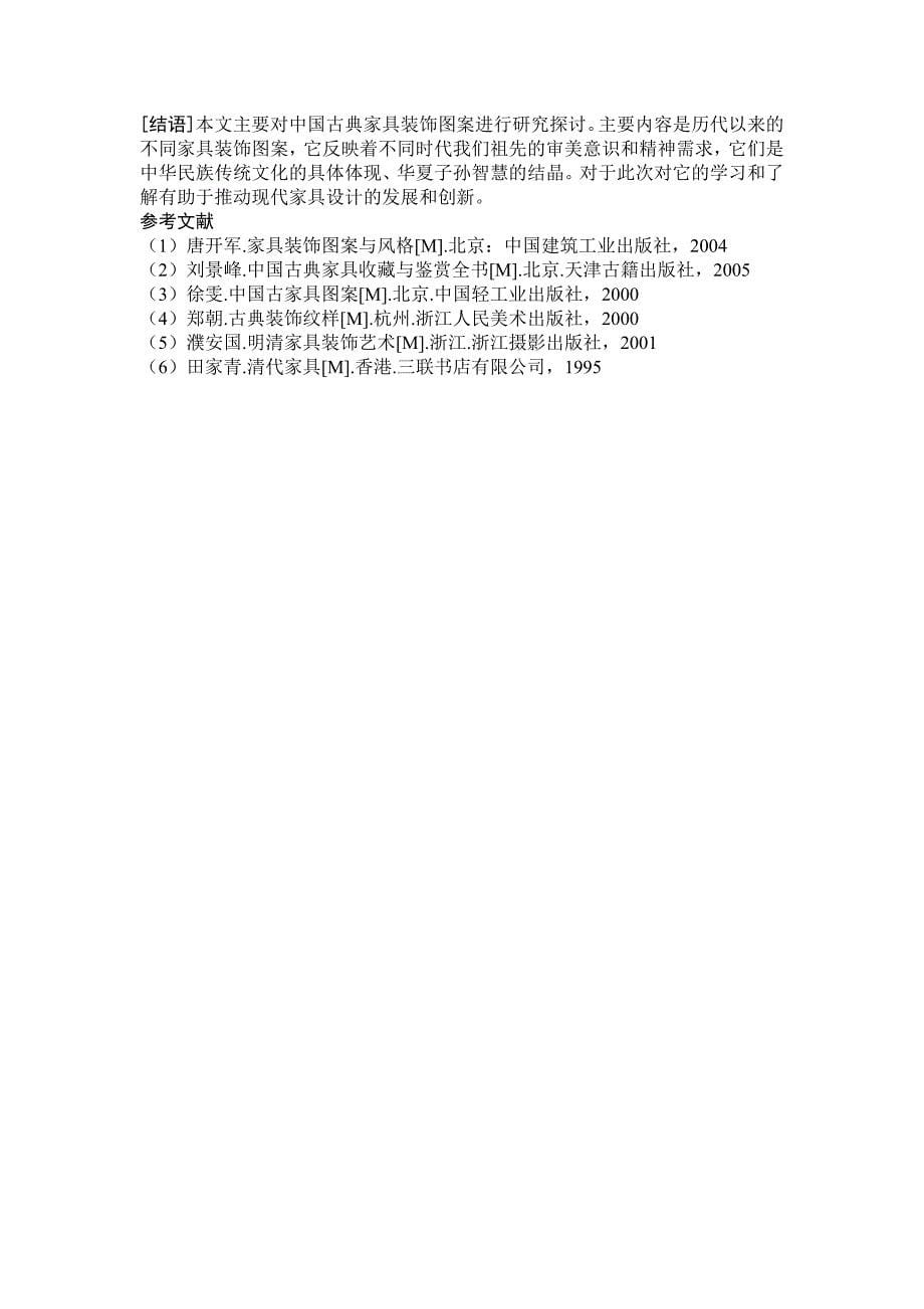中国古典家具装饰图案_第5页