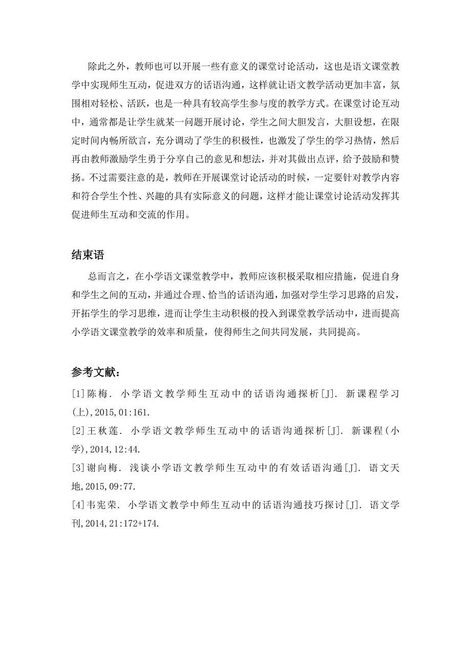 关于小学语文教学师生互动中的话语沟通研究_第3页