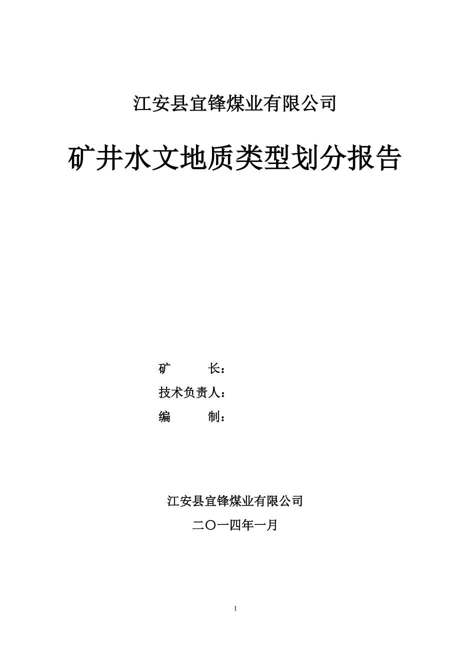 联吉矿井水文地质类型划分报告_第1页