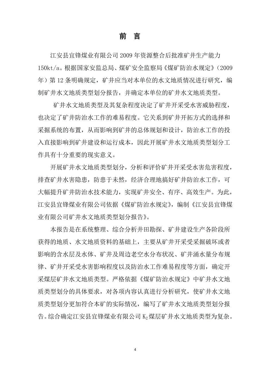 联吉矿井水文地质类型划分报告_第4页