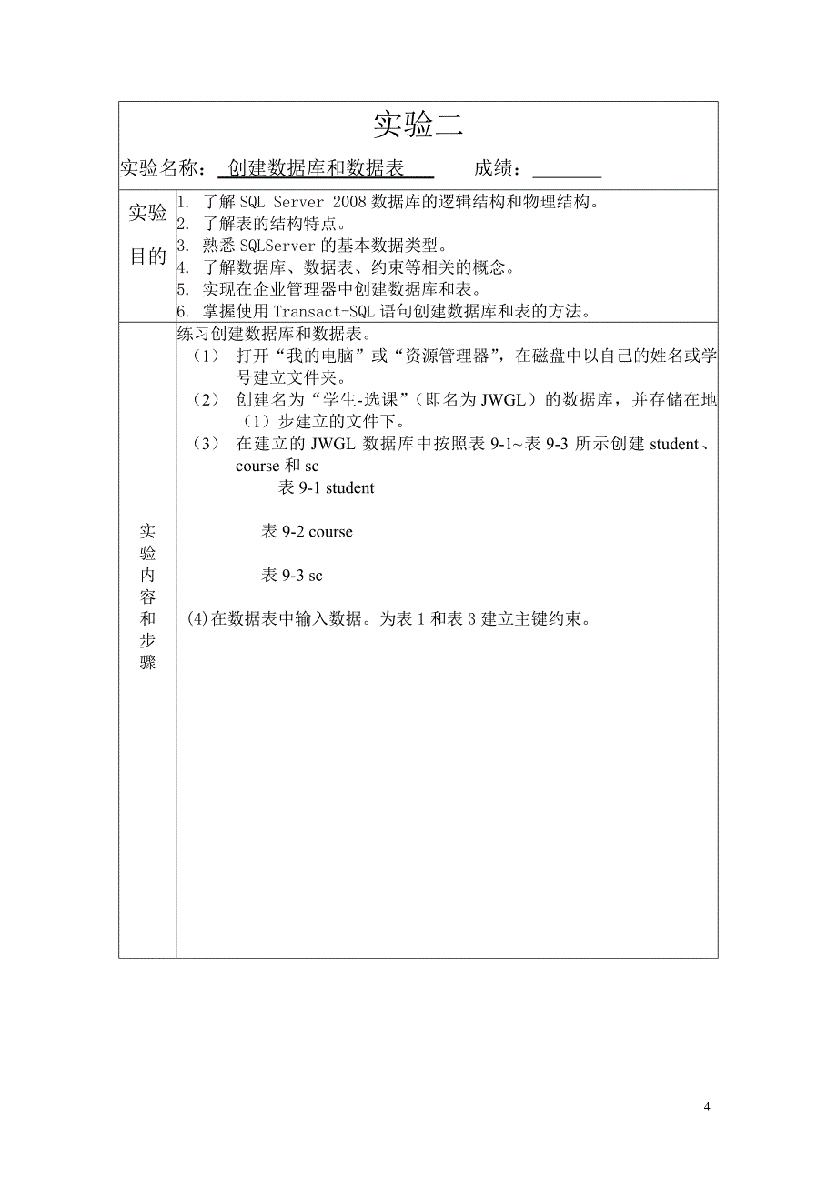 09信管数据库实验报告模板11_第4页