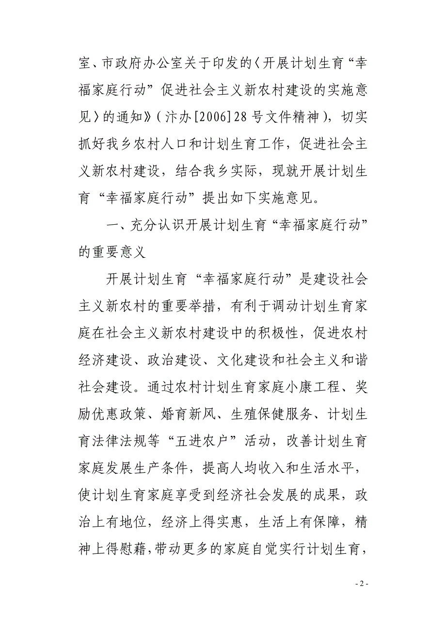 计划生育幸福家庭活动实施意见、通知_第2页