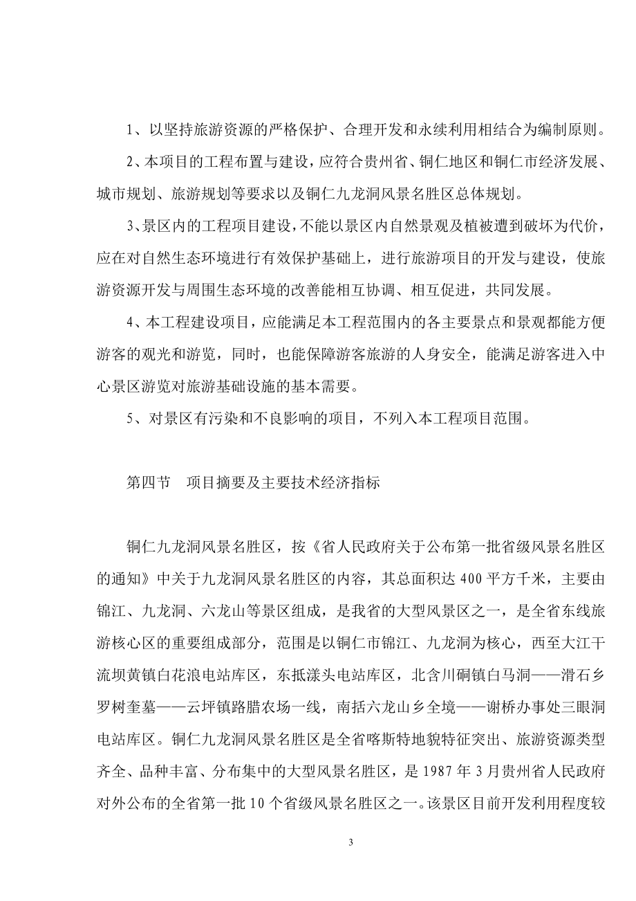 贵州铜仁九龙洞旅游资源开发可行性研究报告_1_第3页