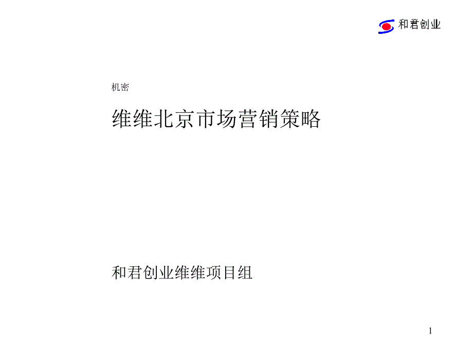 维维豆奶市场营销策略计划书_第1页