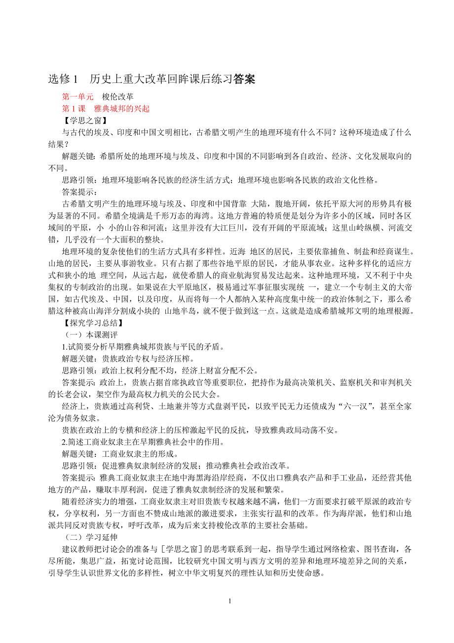 历史上重大改革回眸课后练习答案_第1页