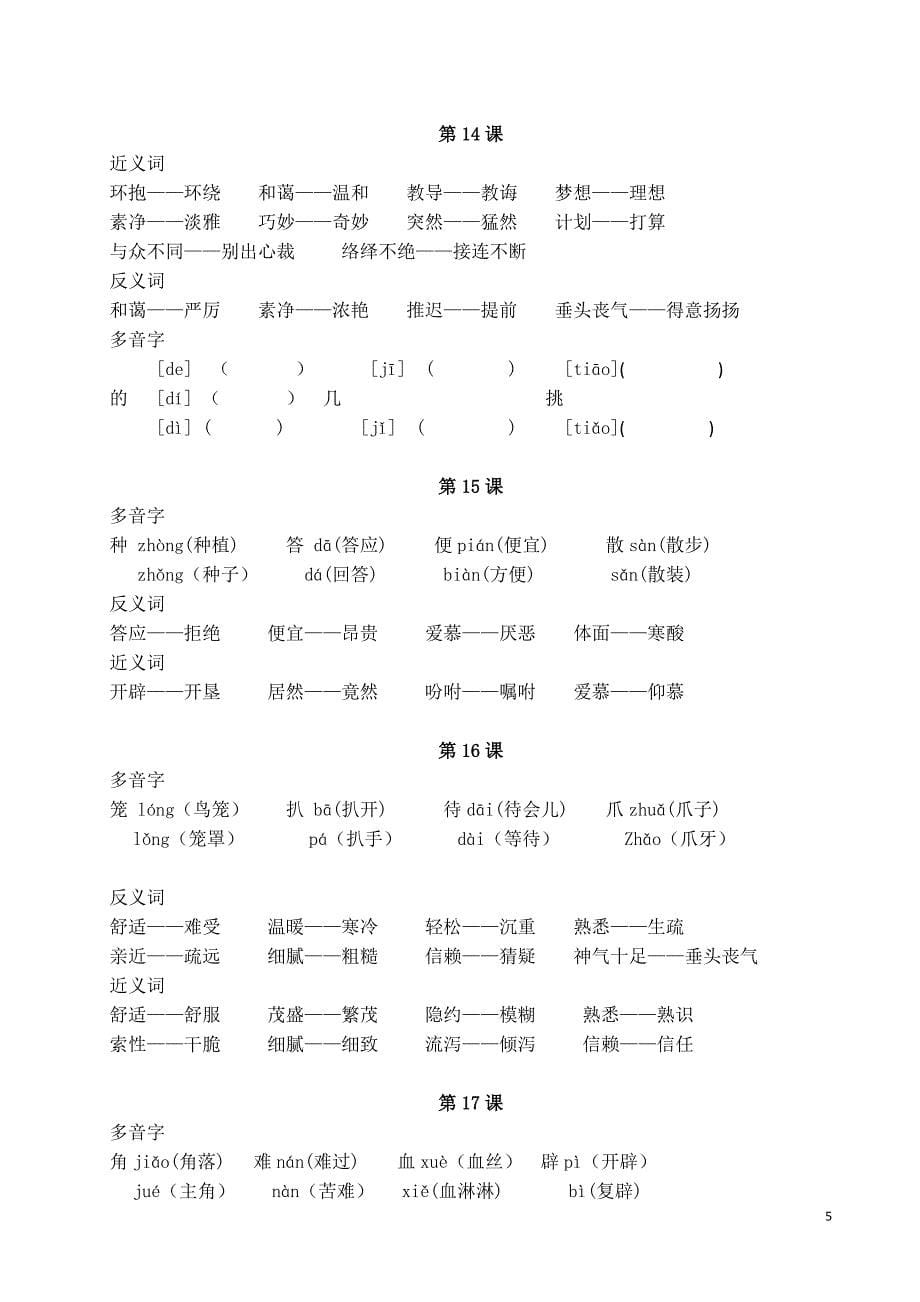 五上1-8单元近义词、反义词、多音字组词汇总_第5页