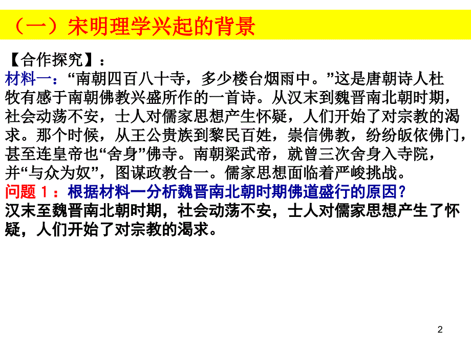 历史必修三专题一3宋明理学_第2页