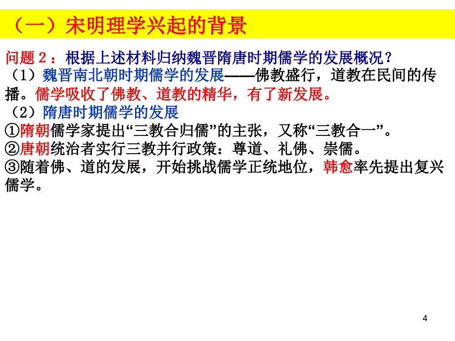 历史必修三专题一3宋明理学_第4页