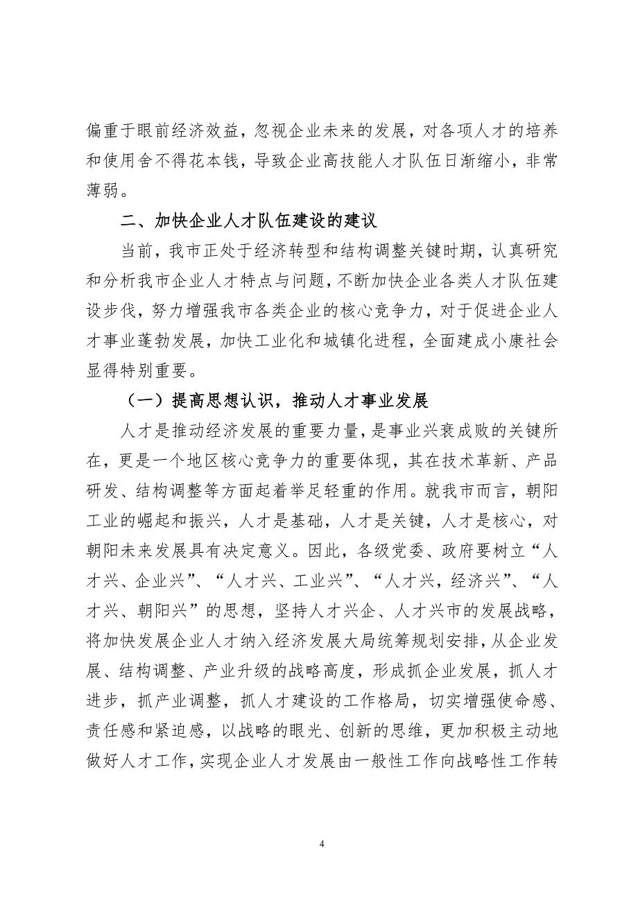 关于全市企业人才状况的调查报告_第4页