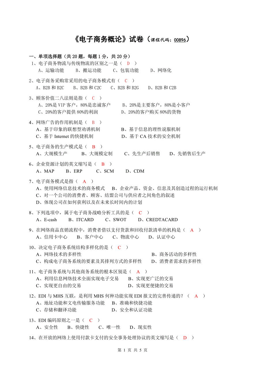 2010版自考电子商务概论试题及答案_第1页