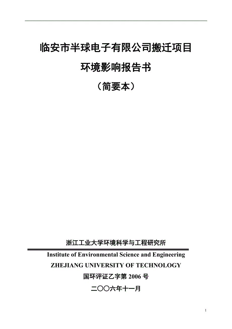 临安半球电子环境影响评价报告_第1页