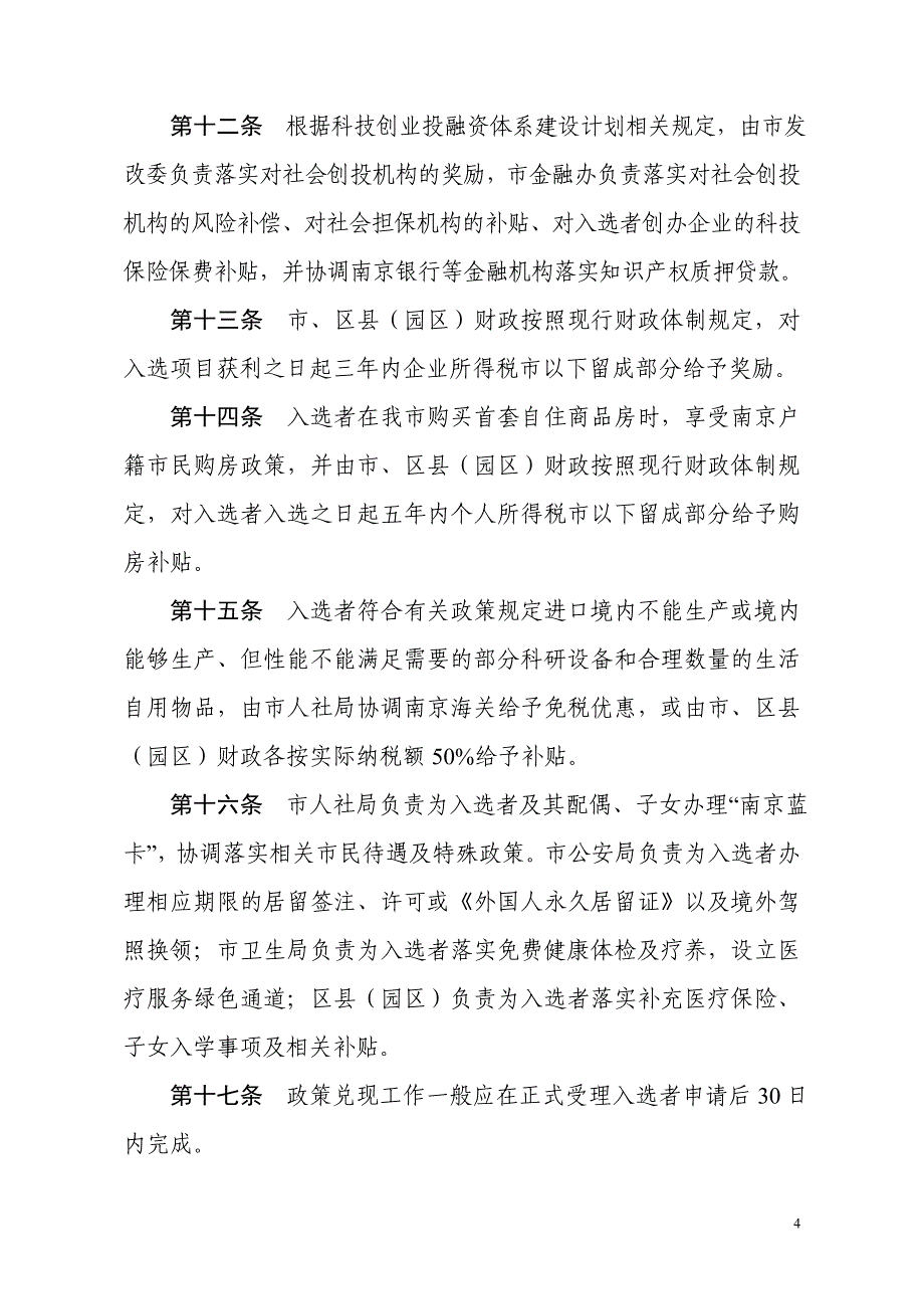 “3000人计划”实施细则_第4页