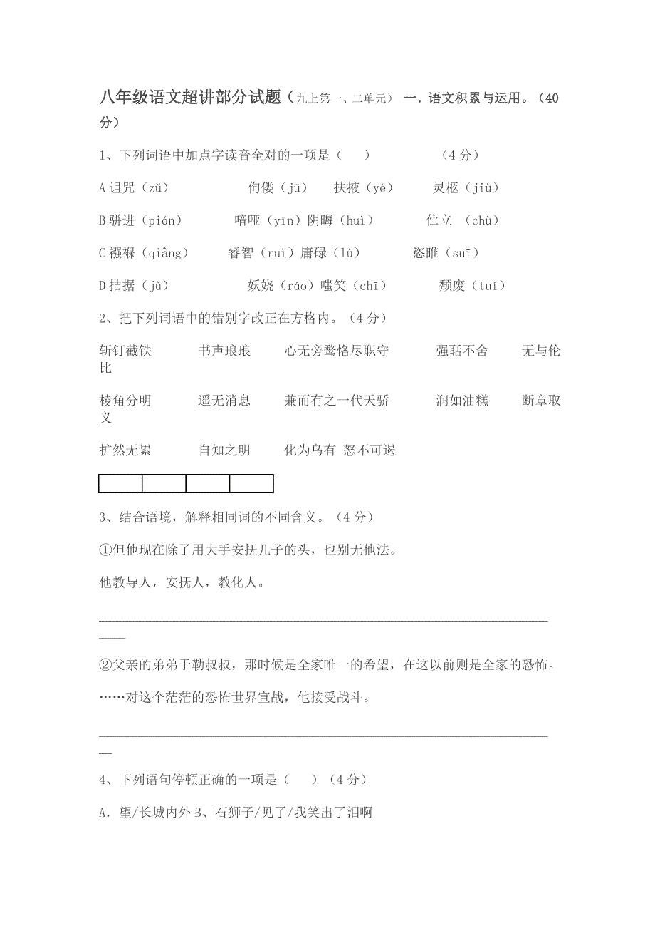 八年级语文超讲部分试题_第1页