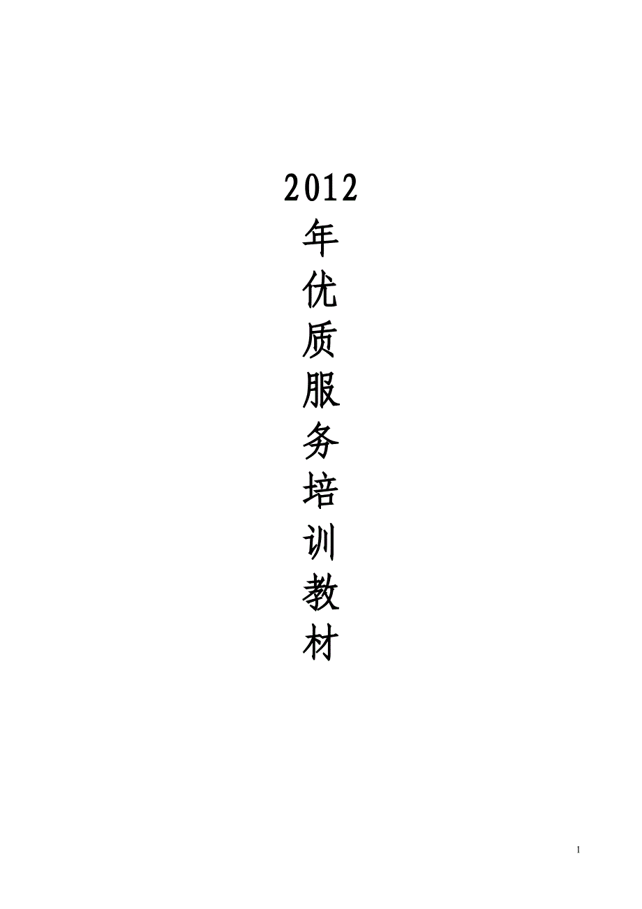 计划生育优质服务培训教材二1_第1页